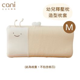 cani有機棉 幼兒釋壓枕M號枕套 (此為枕套，非枕頭)